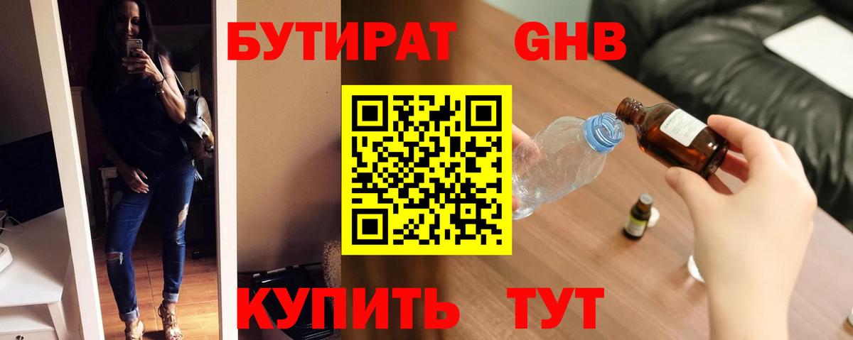 БУТИРАТ бутандиол  Вход с VPN  Березники 
